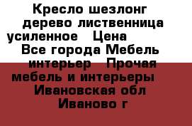 Кресло шезлонг .дерево лиственница усиленное › Цена ­ 8 200 - Все города Мебель, интерьер » Прочая мебель и интерьеры   . Ивановская обл.,Иваново г.